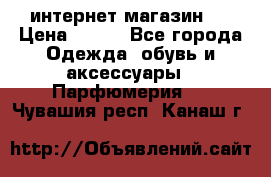 интернет магазин   › Цена ­ 830 - Все города Одежда, обувь и аксессуары » Парфюмерия   . Чувашия респ.,Канаш г.